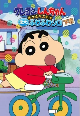 โปสเตอร์ Shin chan ชินจังจอมแก่น ซีซัน 3 ตอนที่ 1-156 พากย์ไทย ดูอนิเมะออนไลน์