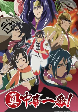 โปสเตอร์ Shin Chuuka Ichiban! 2nd Season ยอดกุ๊กแดนมังกร (ภาค2) ตอนที่ 1-12 ซับไทย ดูอนิเมะออนไลน์