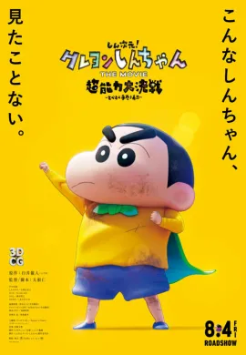 โปสเตอร์ Shin Jigen! Crayon Shin-chan the Movie ชินจัง เดอะมูฟวี่ มหาสงครามซุปเปอร์พลังจิตซูชิเหินเวหา ดูอนิเมะออนไลน์