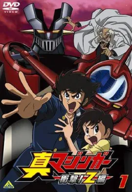 โปสเตอร์ Shin Mazinger Shougeki Z-Hen มาซินก้า Z พากษ์ไทย ตอนที่ 1-26  ดูอนิเมะออนไลน์