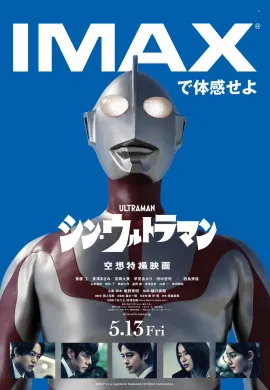 โปสเตอร์ Shin Ultraman ชินอุลตร้าแมน ดูอนิเมะออนไลน์