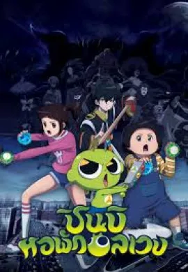 โปสเตอร์ Shinbi Apartment Ghost Ball X ชินบิ หอพักอลเวงโกสต์บอล เอ็กซ์ ตอนที่ 1-23 พากย์ไทย ดูอนิเมะออนไลน์