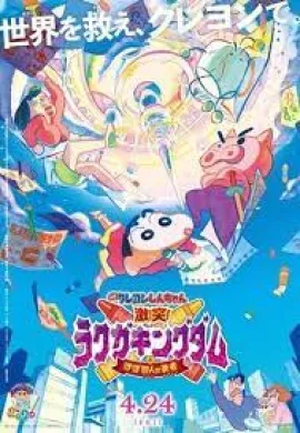 โปสเตอร์ Shinchan: Crash! Scribble Kingdom and Almost Four Heroes ชินจัง เดอะมูฟวี่ ตอน ผจญภัยแดนวาดเขียน กับว่าที่ 4 ฮีโร่สุดเพี้ยน ดูอนิเมะออนไลน์