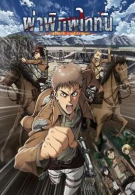 โปสเตอร์ Shingeki no Kyojin Totsuzen no Raihousha OAD ผ่าพิภพไททัน ดูอนิเมะออนไลน์