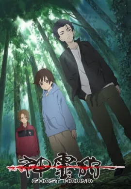 โปสเตอร์ Shinreigari (Ghost Hound ) กล้า ล่าวิญญาณ ตอนที่ 1-22 พากย์ไทย ดูอนิเมะออนไลน์