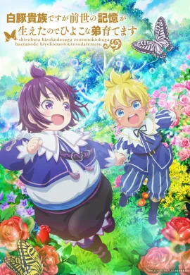 โปสเตอร์ Shirobuta Kizoku desu ga Zense no Kioku ga Haeta node Hiyoko na Otouto Sodatemasu ข้าน่ะเป็นขุนนางหมูขาว แต่เพราะจำชาติก่อนได้ เลยขอเลี้ยงน้องชายให้ดี ตอนที่ 1-12 ซับไทย ดูอนิเมะออนไลน์