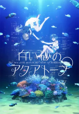 โปสเตอร์ Shiroi Suna no Aquatope อควาโทปแห่งทรายขาว ตอนที่ 1-24 ซับไทย ดูอนิเมะออนไลน์