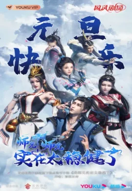 โปสเตอร์ Shixiong A Shixiong (Big Brother ) ตอนที่ 1-11 ซับไทย ดูอนิเมะออนไลน์