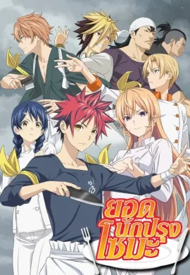 โปสเตอร์ Shokugeki no Soma Season 2 ยอดนักปรุงโซมะ ภาค 2  (เสียงใหม่) ตอนที่ 1-13 พากย์ไทย ดูอนิเมะออนไลน์