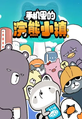 โปสเตอร์ Shouji Li de Huanxiong Xiao Zhen เมืองแรคคูณในโทรศัพท์มือถือ (ภาค1) ตอนที่ 1-26 ซับไทย ดูอนิเมะออนไลน์