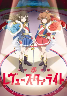 โปสเตอร์ Shoujo Kageki Revue Starlight  ตอนที่ 1-10 ซับไทย ดูอนิเมะออนไลน์