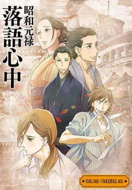 โปสเตอร์ shouwa genroku rakugo shinjuu  ตอนที่ 1-13 ซับไทย ดูอนิเมะออนไลน์