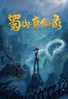 โปสเตอร์ Shu Shan Qi Xian Lu (Legend of Sho ) ศึกเทพยุทธภูผาซู ตอนที่ 1-3 ซับไทย ดูอนิเมะออนไลน์