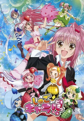 โปสเตอร์ Shugo Chara! คาแรคเตอร์ผู้พิทักษ์ ตอนที่ 1-127 พากย์ไทย ดูอนิเมะออนไลน์