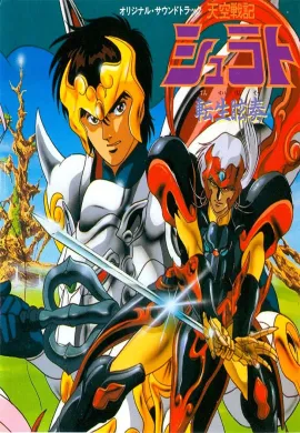 โปสเตอร์ Shurato ศึกเทพสวรรค์ชูราโตะ พากษ์ไทย ตอนที่ 1-17  ดูอนิเมะออนไลน์