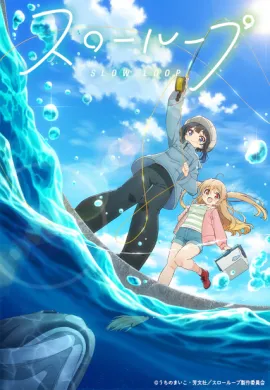 โปสเตอร์ Slow Loop สาวน้อยนักตกปลา ตอนที่ 1-12 ซับไทย ดูอนิเมะออนไลน์