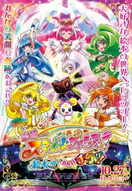 โปสเตอร์ Smile Pretty Cure the Movie มหัศจรรย์สาวน้อย พริตตี้เคียว ปี9 มูฟวี่ ดูอนิเมะออนไลน์