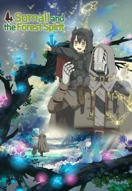 โปสเตอร์ Somali to Mori no Kamisama โซมาลีน้อยกับวิญญาณแห่งป่า ตอนที่ 1-12 ซับไทย ดูอนิเมะออนไลน์