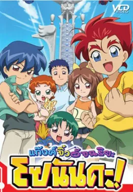 โปสเตอร์ Sonanda แก๊งค์จิ๋วอัจฉริยะ โซนันดะ ตอนที่ 1-26 พากย์ไทย ดูอนิเมะออนไลน์