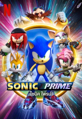 โปสเตอร์ Sonic Prime โซนิค ไพรม์ ตอนที่ 1-8 พากย์ไทย ดูอนิเมะออนไลน์