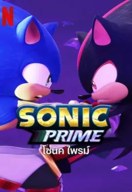 โปสเตอร์ Sonic Prime Season 2 (2023) โซนิค ไพรม์ ซีซั่น 2 ตอนที่ 1-8 พากย์ไทย ดูอนิเมะออนไลน์