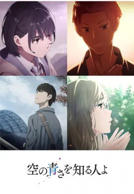 โปสเตอร์ Sora no Aosa wo Shiru Hito yo (Her Blue Sky ) ท้องฟ้าสีฟ้าของเธอ ดูอนิเมะออนไลน์