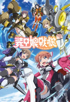 โปสเตอร์ Soukou Musume Senki สาวเกราะกู้โลก!  ตอนที่ 1-12 ซับไทย ดูอนิเมะออนไลน์