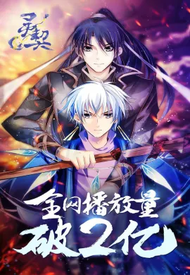 โปสเตอร์ Soul Contract  ตอนที่ 1-20 ซับไทย ดูอนิเมะออนไลน์