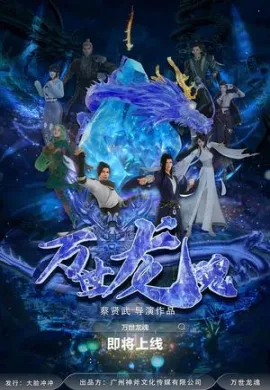 โปสเตอร์ Soul of the Dragon วิญญาณมังกรนิรันดร์ ดูอนิเมะออนไลน์