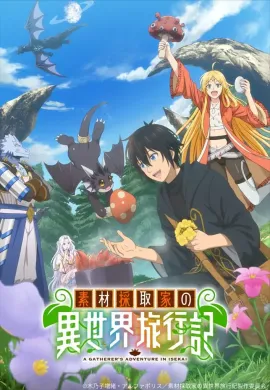 โปสเตอร์ Souzai Saishuka no Isekai Ryokouki บันทึกการเดินทางต่างโลกของนักเก็บวัสดุ ตอนที่ 1-7 ซับไทย ดูอนิเมะออนไลน์