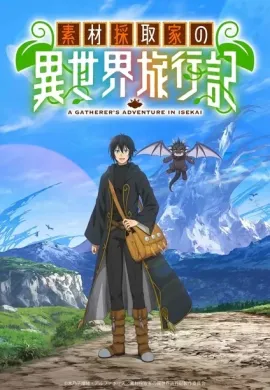 โปสเตอร์ Sozai Saishuka no Isekai Ryokouki บันทึกการเดินทางต่างโลกของนักเก็บวัสดุ ตอนที่ 1-2 พากย์ไทย ดูอนิเมะออนไลน์