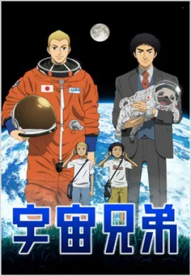 โปสเตอร์ Space Brothers สองสิงห์อวกาศ ตอนที่ 1-50 พากย์ไทย ดูอนิเมะออนไลน์