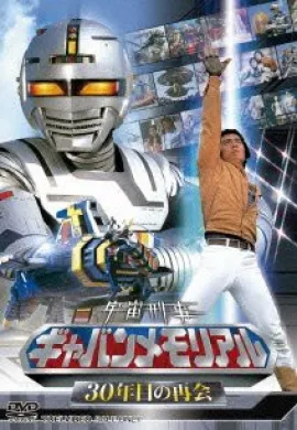 โปสเตอร์ Space Sheriff Gavan ตำรวจอวกาศเกียบัน พากษ์ไทย ตอนที่ 1-44  ดูอนิเมะออนไลน์