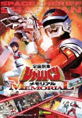 โปสเตอร์ Space Sheriff Sharivan ตำรวจอวกาศชาลีบัน ตอนที่ 1-51 พากย์ไทย ดูอนิเมะออนไลน์