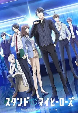 โปสเตอร์ Stand My Heroes Piece of Truth กระทรวงสาธารณสุขโครตหล่อ ตอนที่ 1-12 ซับไทย ดูอนิเมะออนไลน์
