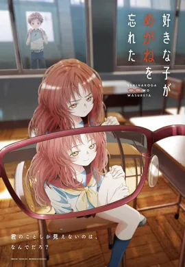 โปสเตอร์ Suki na Ko ga Megane wo Wasureta (The Girl I Like Forgot Her Glasses ) สาวลืมแว่นแสนวุ่นละมุนรัก ตอนที่ 1-13 พากย์ไทย ดูอนิเมะออนไลน์