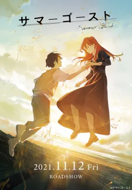 โปสเตอร์ Summer Ghost ซัมเมอร์โกสท์ พบรักผีสาวในหน้าร้อน ดูอนิเมะออนไลน์