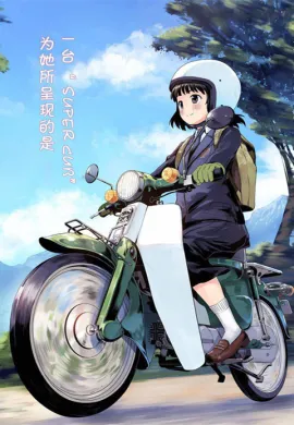 โปสเตอร์ Super Cub ซุปเปอร์คัพ ตอนที่ 1-12 ซับไทย ดูอนิเมะออนไลน์