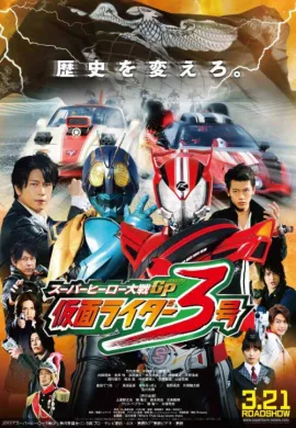 โปสเตอร์ Super Hero Wars GP Kamen Rider 3 มหาศึกฮีโร่ประจัญบาน GP ปะทะ มาสค์ไรเดอร์ หมายเลข 3 ดูอนิเมะออนไลน์