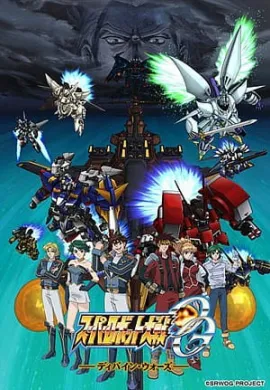 โปสเตอร์ Super Robot Wars OG Divine Wars ซูเปอร์โรบอทวอร์ส ตอนที่ 1-26 พากย์ไทย ดูอนิเมะออนไลน์