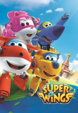 โปสเตอร์ Super Wings Season 1 ซุปเปอร์วิงเหินฟ้าผู้พิทักษ์ ซีซั่น 1 ตอนที่ 1-52 พากย์ไทย ดูอนิเมะออนไลน์