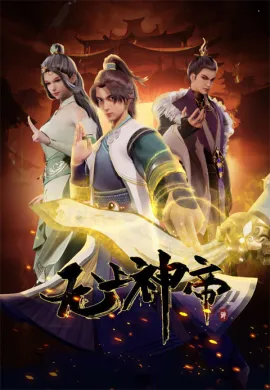 โปสเตอร์ Supreme God Emperor 2nd Season จักรพรรดิเทพสูงสุด (ภาค2) ตอนที่ 1-425 ซับไทย ดูอนิเมะออนไลน์