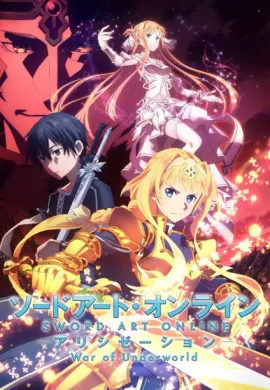 โปสเตอร์ Sword Art Online Alicization - War of Underworld ซอร์ดอาร์ตออนไลน์ อลิซิเซชั่น วอร์ ออฟ อันเดอร์เวิลด์ ตอนที่ 1-13 ซับไทย ดูอนิเมะออนไลน์