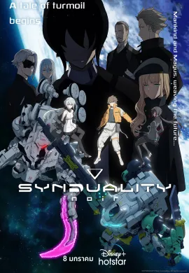 โปสเตอร์ SYNDUALITY Noir Part 2/ 2 ซินดูอาลิตี ตอนที่ 1-12 ซับไทย ดูอนิเมะออนไลน์
