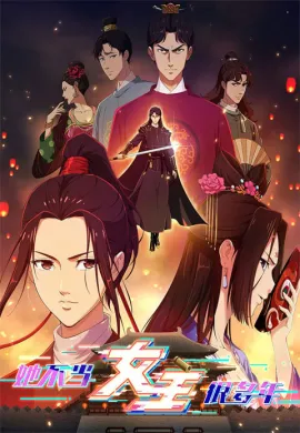 โปสเตอร์ Ta Bu Dang Nüzhu Hen Duonian (Since I Wasn't the Heroine ) เลิกเป็นนางเอกนานแล้วค่ะ ตอนที่ 1-16 ซับไทย ดูอนิเมะออนไลน์