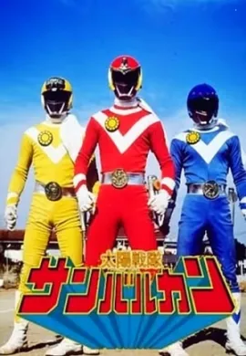 โปสเตอร์ Taiyo Sentai Sun Vulcan ขบวนการสุริยะ ซันวัลคัน เดอะมูฟวี่ ดูอนิเมะออนไลน์