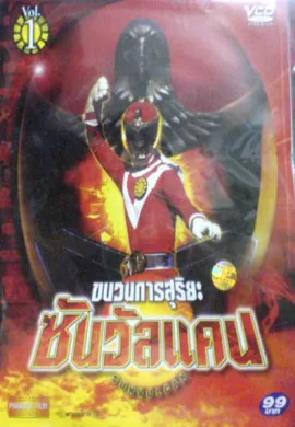 โปสเตอร์ Taiyo Sentai Sun Vulcan ขบวนการสุริยะ ซันวัลคัน ตอนที่ 1-12 พากย์ไทย ดูอนิเมะออนไลน์