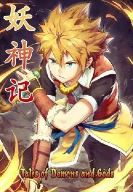 โปสเตอร์ Tales of Gods and Demon พงศาวดารภูตเทพ ภาค1 ตอนที่ 1-40 ซับไทย ดูอนิเมะออนไลน์