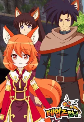 โปสเตอร์ TalesRunner Animation  ตอนที่ 1-2 ซับไทย ดูอนิเมะออนไลน์