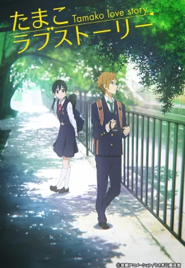 โปสเตอร์ Tamako Market Love Story ตำนานรักทามาโกะ เดอะมูฟวี่ ดูอนิเมะออนไลน์